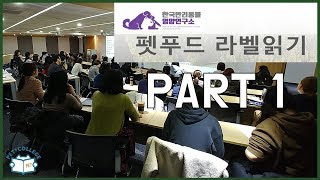 사료라벨읽기 part1 (4차공개강의) - 한국영양전문동물병원 - 정설령수의사