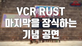 [브이스포] 행복했던 VCR RUST의 마지막을 장식하는 무대