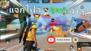 แจกไฟล์ไม่ต้องลาก | Free Fire ครบ20ไลค์แจก