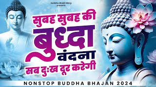 सुबह सुबह की बुद्धा वंदना सब दुःख दूर करेगी | Nonstop Buddha Prarthana | New Buddha बुद्धा Song 2025