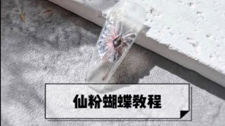 🎀仙气飘飘蝴蝶，教你做！💖