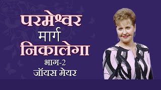 परमेश्वर मार्ग निकालेगा - God Will Make A Way Part 2 - Joyce Meyer