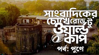 সাংবাদিকের চোখে পুণে | Pune City | Journalist Visit | Travel | Deepto News