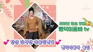 💕힐링타임 💕뺑덕이품바tv 실방해요 ^^ 4월20일 (수) 저녁8시 Go, go~