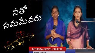 నీతో సమమెవరు నీలా ప్రేమించెదేవరు Telugu Christian Worship Song with Lyrics | Nitho Samamevaru Song