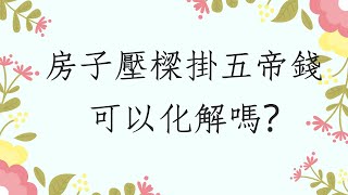 《陽宅風水格局實例1903堂》居家陽宅房子壓梁掛五帝錢可以化解嗎？  |陽宅風水 | 蔡添逸陽宅風水堪輿 | 風水堪輿 | 學風水| 風水禁忌 | 看風水