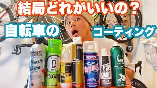 自転車のコーティング剤ってどれがいいの？？ 実際に使って比べてみた！！