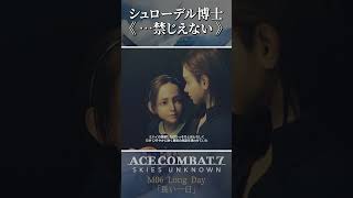 エースコンバット個人的大好きなシーン#14 #shorts #acecombat #acecombat7