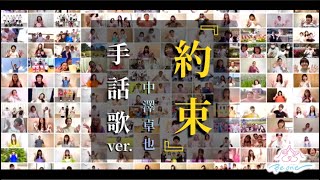 中澤卓也『約束』手話歌ver.〜音がなくても伝わる歌〜