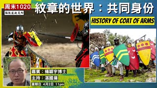 《彌敦道政交所》周末1020---紋章的世界：身份認同 A BRIEF HISTORY OF COAT OF ARMS 嘉賓：楊穎宇博士  主持：湛國揚  2/4/23