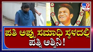 Puneeth Rajkumar: ಕಂಠೀರವ ಸ್ಟುಡಿಯೋದ ಪುನೀತ್​ ಸಮಾಧಿ ಬಳಿ ಪತ್ನಿ ಅಶ್ವಿನಿ |Tv9Kannada