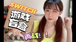 再战 Switch游戏盲盒！这次怎么样？？