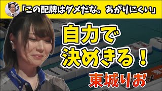 【東城りお】あがりにくい配牌でも自分で決める！【エムリーグ】 2023/02/06