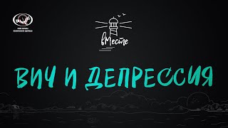 ВИЧ и депрессия. Прямой эфир