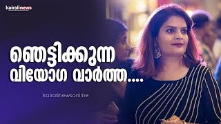 പ്രിയ താരം സുബി സുരേഷിന് വിട | Subi Suresh