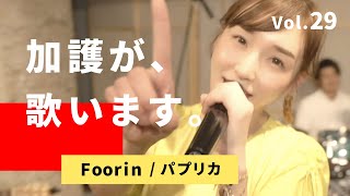 加護が歌います㉙【Foorin / パプリカ】