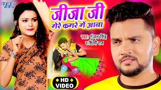 #Video - जीजा जी मेरे कमरे में आना | #Gunjan Singh | Didi Se Karke Bahana | #Shilpi Raj | Hit Song