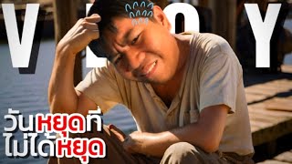 #vlog | วันหยุดที่สุดจะเหนื่อย 😅