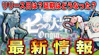 【七つの大罪Origin】グラクロの次の期待作‼︎七つの大罪オリジンのリリースはいつ？延期はどうなった？公式からの最新情報まとめ！【7dsorigin】【グラクロ】