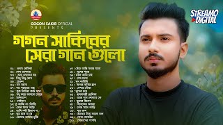 গগন সাকিব এর জীবনের সেরা সব গান🔥GOGON SAKIB | Best Song Of Gogon Sakib | গগন সাকিব | সেরা বাংলা গান