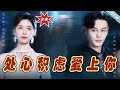 【大結局完整版】《處心積慮愛上你》第1~99集#短剧#霸道总裁#爱情 #都市 #女频#甜宠剧#玄幻剧场