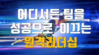 어디서든 리드하라 -  원격팀을 성공으로 이끄는 리모트 경영