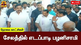 🔴LIVE : சேலத்தில் எடப்பாடி பழனிசாமி | EPS | AIADMK | Salem