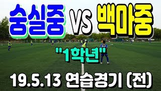 190513 숭실중1학년 VS 백마중1학년 연습경기(전) \