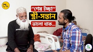 সাবেক ব্যাংক কর্মকর্তা আজ বৃদ্ধাশ্রমে || শেষ ইচ্ছে পর্ব- ৪ || Child \u0026 Old Age Care.