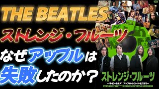 【THE BEATLES】ストレンジ・フルーツ レビュー【アップル・レコードの実態】