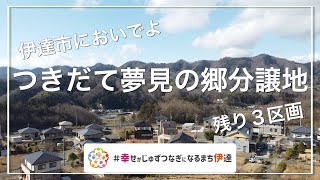 つきだて夢見の郷分譲地PR動画