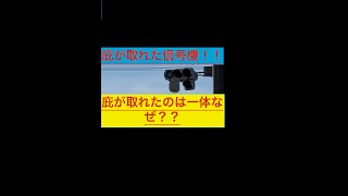 庇が取れた信号機！！