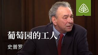 耶稣的比喻6─葡萄园的工人 史普罗 Parable of the Workers in the Vineyard R.C. Sproul