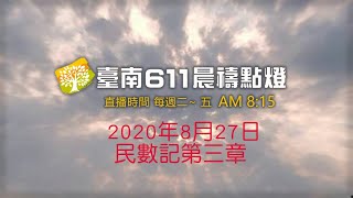 台南611靈糧堂｜民數記第三章｜2020/08/27晨禱