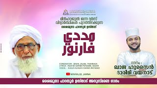 ശൈഖുനാ പാറന്നൂർ ഉസ്താദ് അനുസ്മരണ ഗാനം| PARANNUR USTHAD ANUSMARANA GHANAM|  Khaja Hussain Wayanad