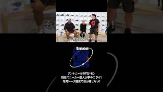 【豪華ゲスト】アントニー＆寺門ジモン登場！ 新旧スニーカー芸人が夢のコラボ！-atmos HEADLINE NEWS-Vol.41- #Shorts