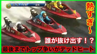 【若松G1】3艇ギッシリ並ぶ！！熱い！G1のトップ争いはとにかく熱い！BBCトーナメント【競艇・ボートレース】