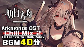 アークナイツ BGM - Chill Mix Vol.2 | Arknights/明日方舟 OST