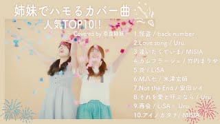 【作業用BGM】姉妹でハモるカバー曲人気TOP10!!〜Covered by 奈良姉妹〜