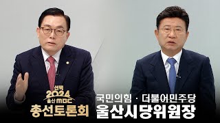 [선택2024 울산MBC 총선 토론회] 국민의힘·더불어민주당 울산시당위원장 (2024.01.25/울산MBC)