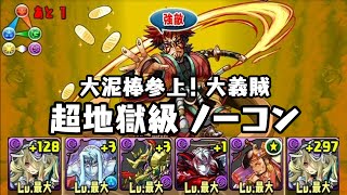 パズドラ 大泥棒参上！ 大義賊 超地獄級 冥夜の女神・パンドラ 攻撃16倍PT