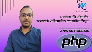 PHP Object Oriented Programming Bangla Tutorial || অবজেক্ট ওরিয়েন্টেড প্রোগ্রামিং || Anwar Hossain