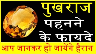 पुखराज पहनने फायदे जानकर हो  जायेंगे आप भी हैरान  Pukhraj Stone Benefits