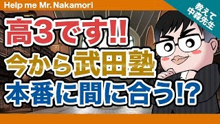 【あなたの質問にドンドン答える!!】高3です!!今から武田塾に入って本番に間に合いますか!?｜《一問一答》教えて中森先生!!