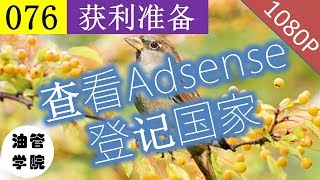 1.7 Adsense账号确认付款国家！怎么查看Adsense的付款国家？怎么确认Adsense付款国家是中国？Adsense国家错了怎么办？ - 油管学院