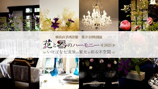 【公式】「横浜山手西洋館　第21回特別展　花と器のハーモニー2023」Part２