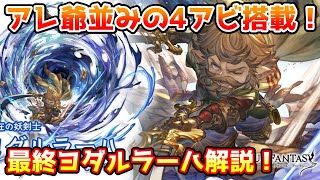 【グラブル】アレ爺並みの高火力アビダメ搭載！ヨダルラーハは最終上限解放でどのように強化されたのかについて解説！