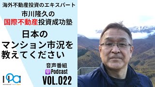 日本のマンション市況を教えてください【市川隆久の国際不動産投資成功塾 Vol.022】