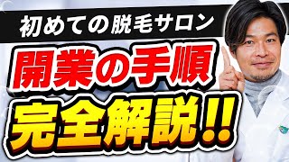 初めての脱毛サロン開業でやるべきことは？開業までのスケジュールを分かりやすく解説‼