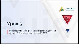 Звітність без помилок. Урок 5. Реєстрація ПН/РК, запитів до ЄРПН, зведені ПН,  декларація ПДВ